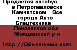 Продается автобус Daewoo в Петропавловске-Камчатском - Все города Авто » Спецтехника   . Пензенская обл.,Мокшанский р-н